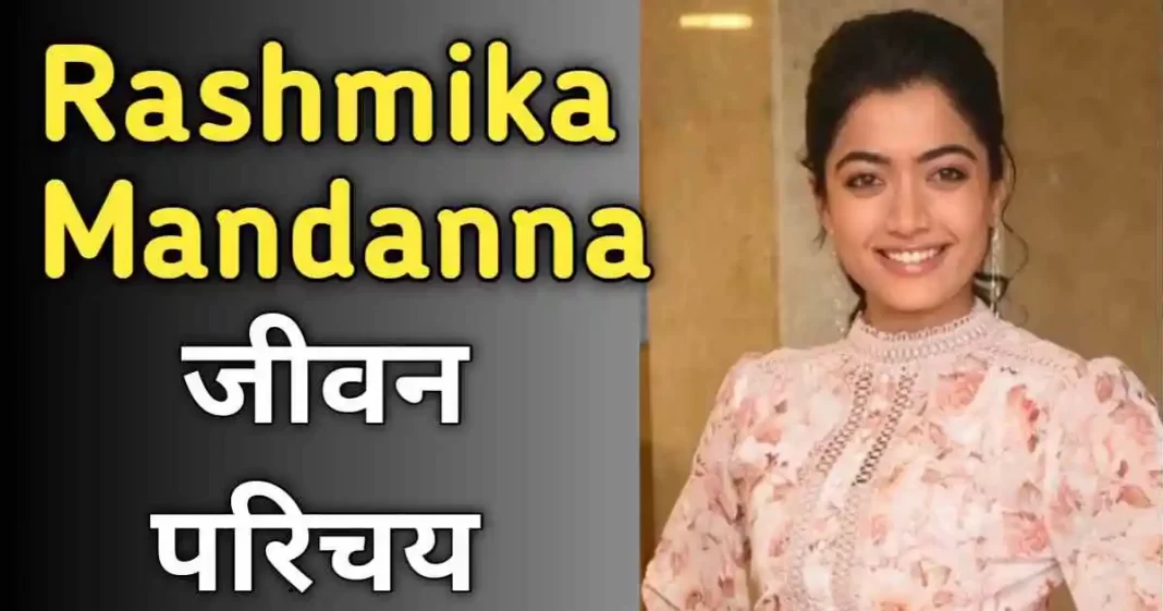 Rashmika Mandanna Biography, Age, Height, Model and Boyfriend Rashmika Mandanna Biography, Age, Height, Model and Boyfriend