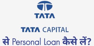 Tata Capital से लोन कैसे लें पूरी जानकारी in Hindi