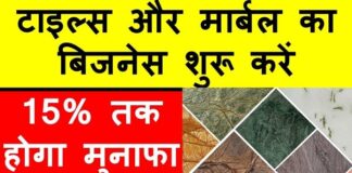 How to Start Tiles Marble Business in Hindi