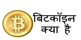 What is bitcoin? Bitcoin क्या है पूरी जानकारी in Hindi