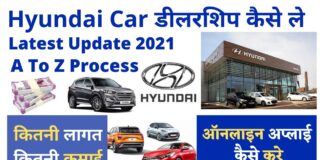 Hyundai Dealership कैसे ले in Hindi