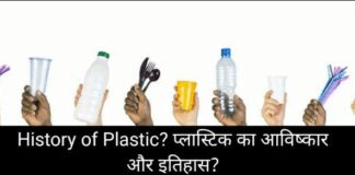 History of Plastic in Hindi