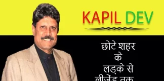 Kapil Dev की Biography जीवन परिचय in Hindi