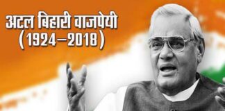 Atal Bihari Vajpayee Biography in Hindi