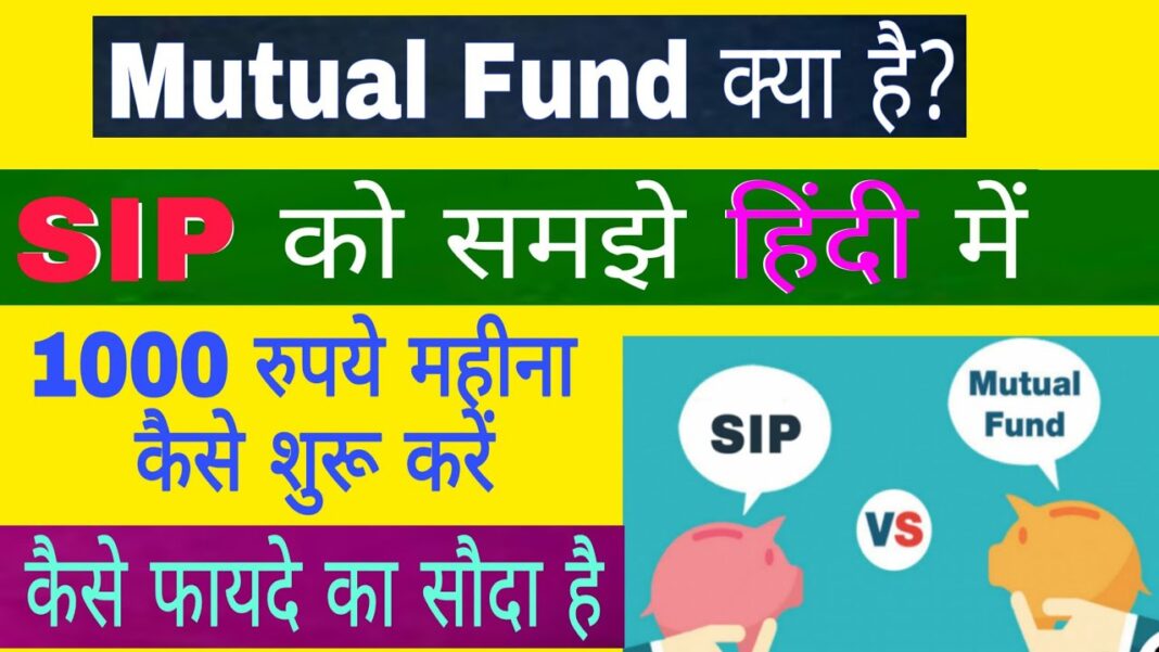 What is Difference Between SIP and Mutual Fund in Hindi
