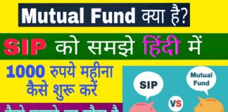 What is Difference Between SIP and Mutual Fund in Hindi