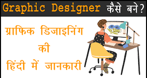 Graphic Design क्या है – Graphic Design Meaning in Hindi