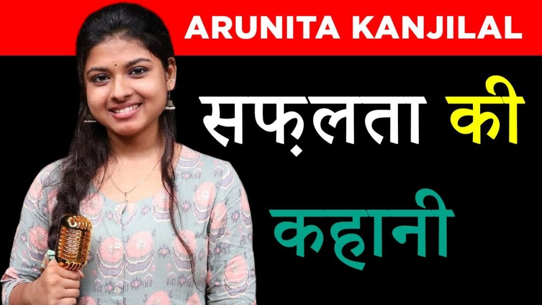 Arunita Kanjilal Biography in Hindi Arunita Kanjilal Biography