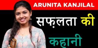 Arunita Kanjilal Biography in Hindi Arunita Kanjilal Biography