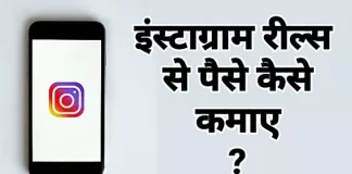 Instagram Reels Se Paise Kaise Kamaye Instagram Reels Se Paise Kamaye