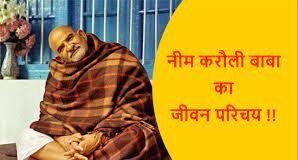 Neem Karoli Baba Biography in Hindi Neem Karoli Baba Biography