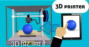 3D Printer क्या होता है कैसे काम करता है? 3D Printer in hindi