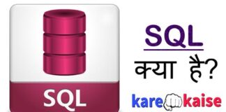 Sql क्या होता है – कैसे सीखे in Hindi