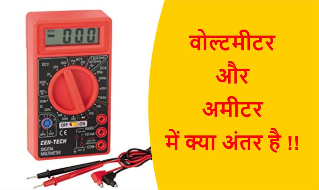 Voltmeter kya hai in hindi Voltmeter in hindi