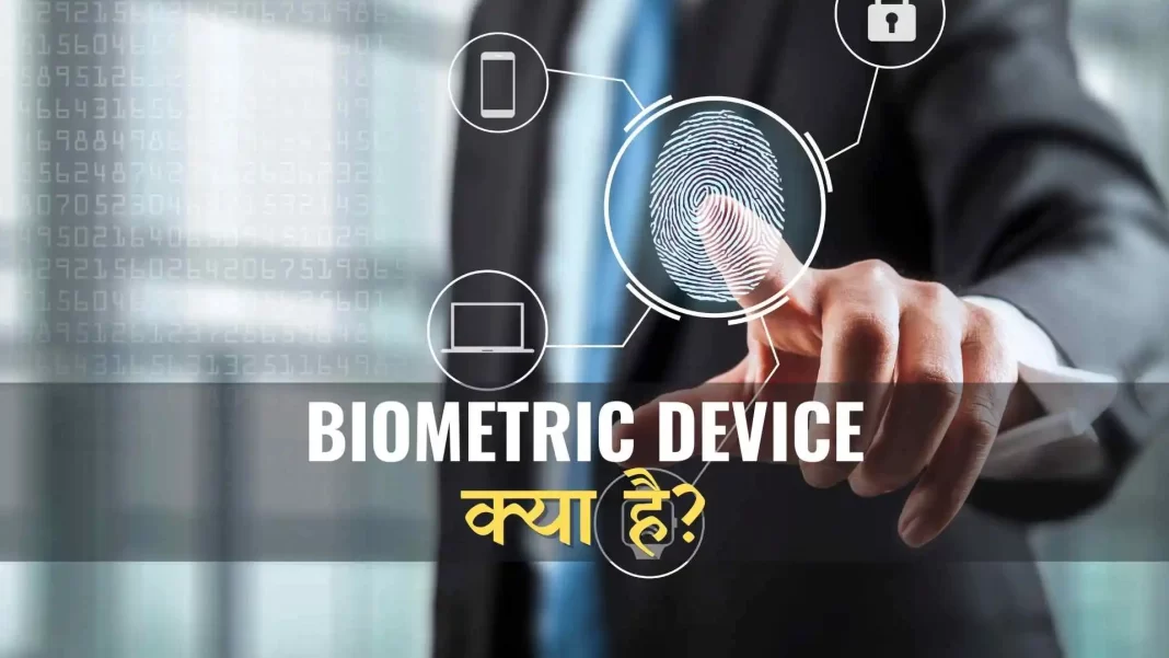 Biometric Device kya hai in hindi Biometric Device kya hai