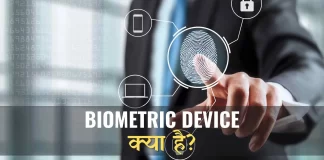 Biometric Device क्या है पूरी जानकारी in Hindi Biometric Device kya hai