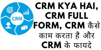 CRM Software क्या है पूरी जानकारी in Hindi CRM kya hai in Hindi