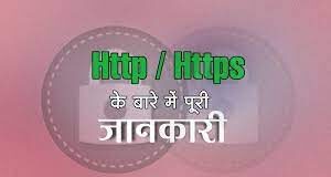 HTTPS क्या है पूरी जानकारी in Hindi HTTPS kya hai in hindi