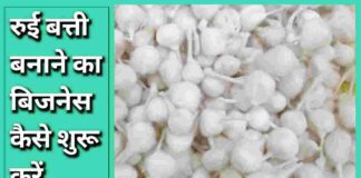 Cotton Wicks Business Start Kaise Kare in Hindi