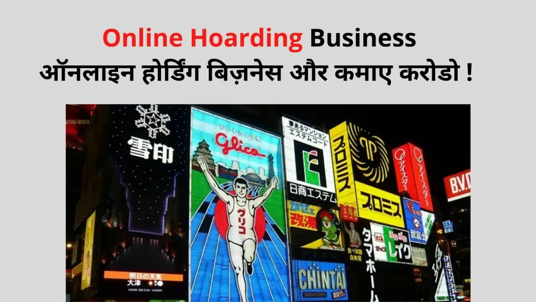 Hoarding Business Start Kaise Kare in Hindi Hoarding Business in Hindi