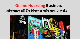 Hoarding Business Start Kaise Kare in Hindi Hoarding Business in Hindi