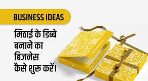Sweet Box Making Business Kaise Start Kare Sweet Box Making Business
