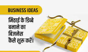 Sweet Box Making Business Kaise Start Kare Sweet Box Making Business