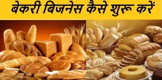 Bread Factory Business Start Kaise Kare in Hindi Bread Factory Business Start
